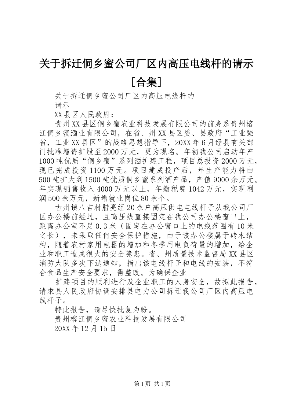 关于拆迁侗乡蜜公司厂区内高压电线杆的请示合集_第1页