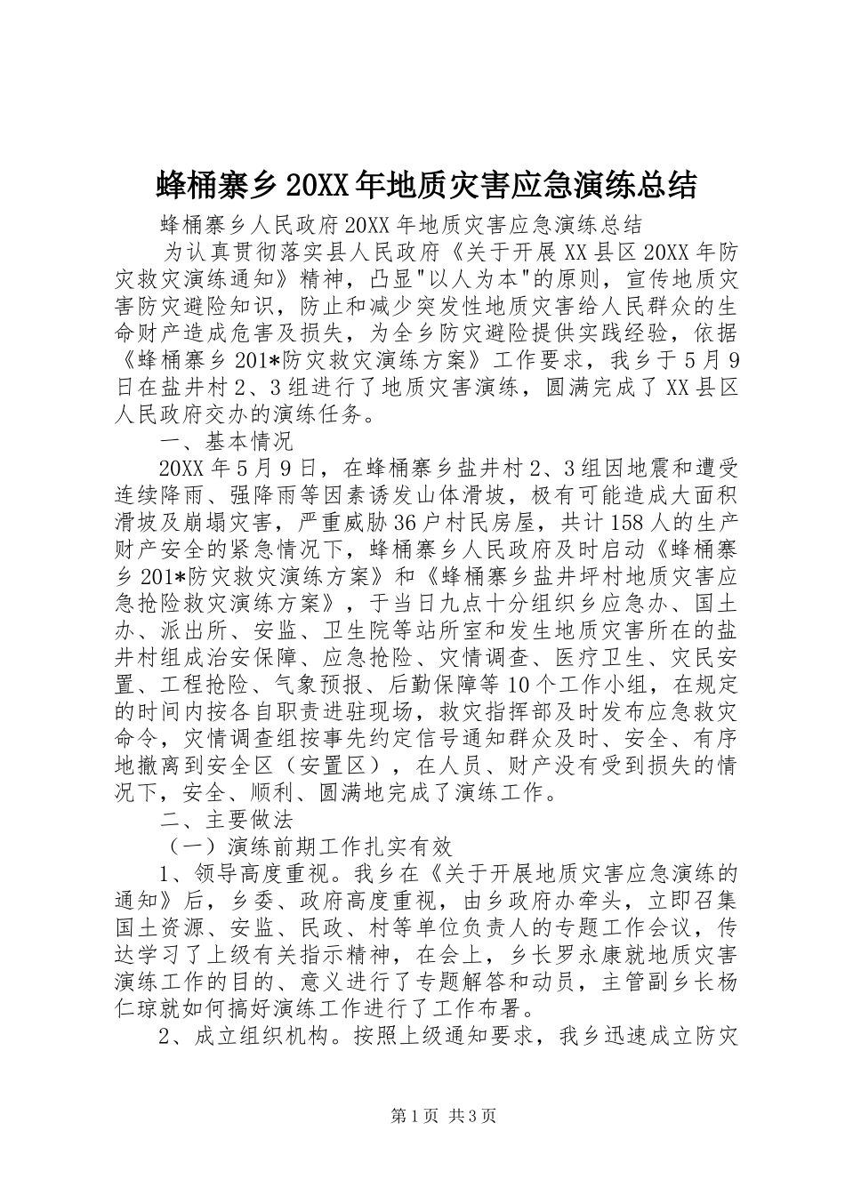 蜂桶寨乡地质灾害应急演练总结_第1页