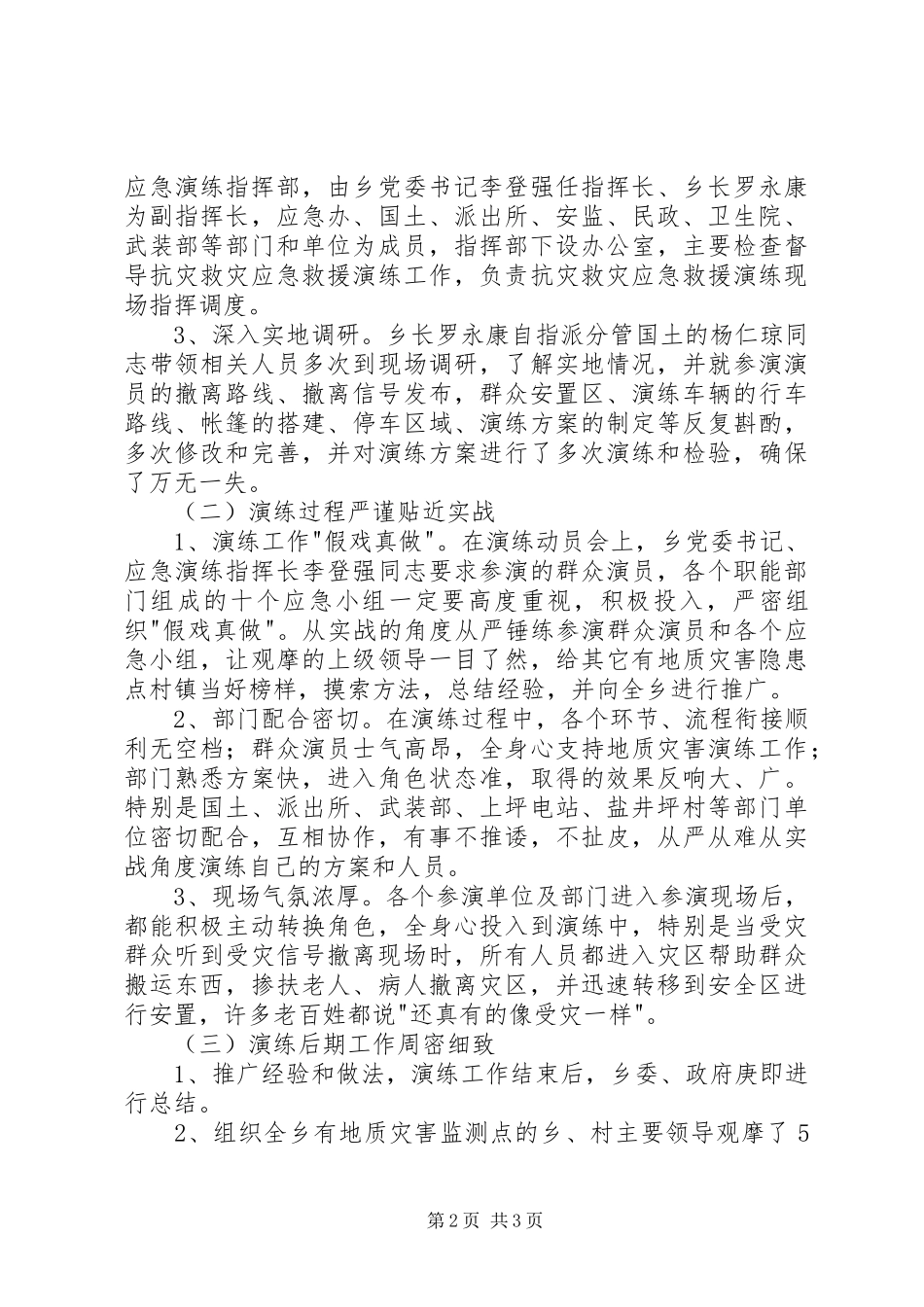 蜂桶寨乡地质灾害应急演练总结_第2页