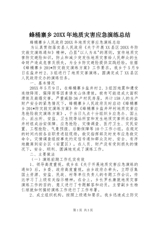蜂桶寨乡地质灾害应急演练总结