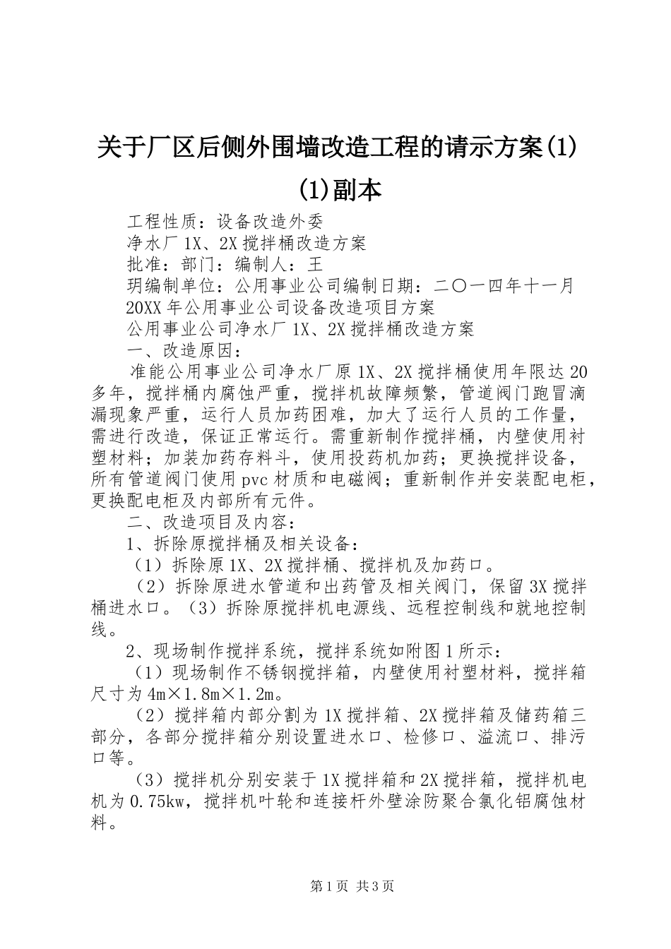 关于厂区后侧外围墙改造工程的请示方案副本_第1页