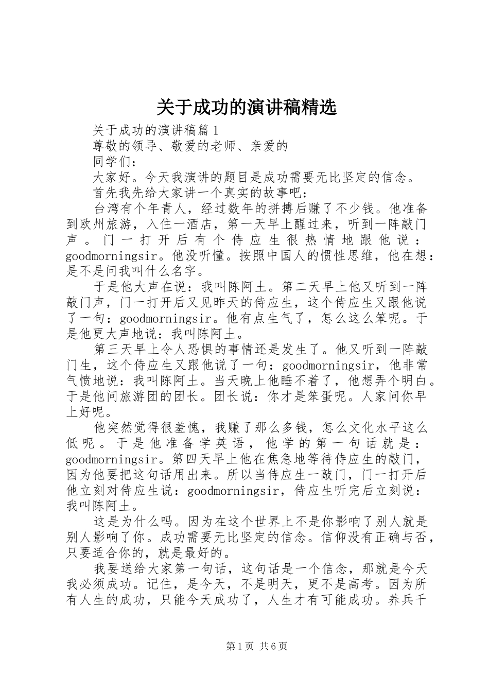 关于成功的演讲稿_第1页