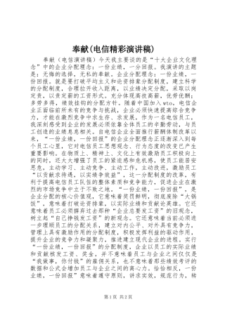 奉献电信精彩演讲稿