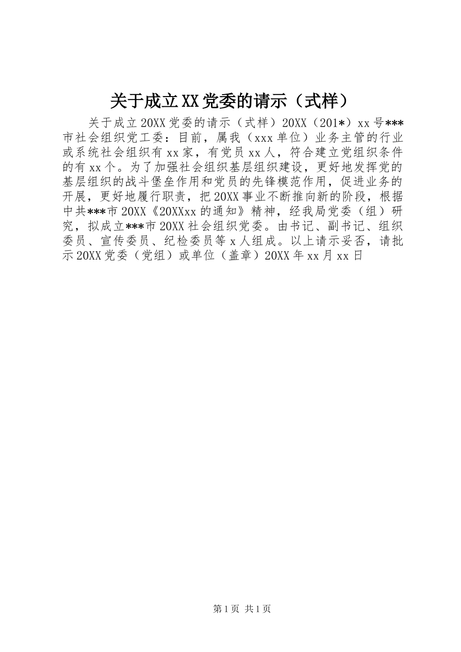 关于成立党委的请示_第1页