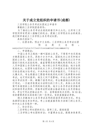 关于成立党组织的申请书成都