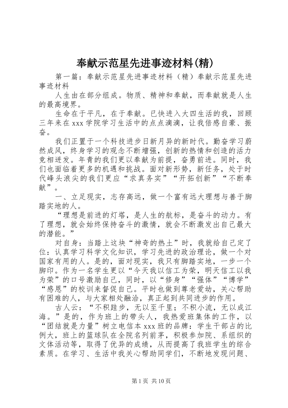 奉献示范星先进事迹材料精_第1页