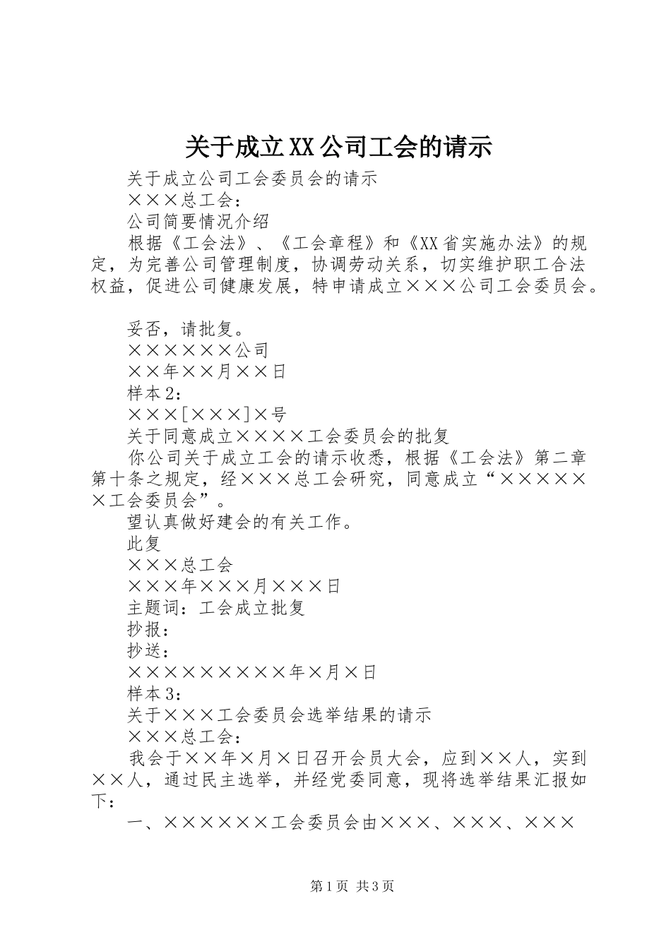 关于成立公司工会的请示_第1页