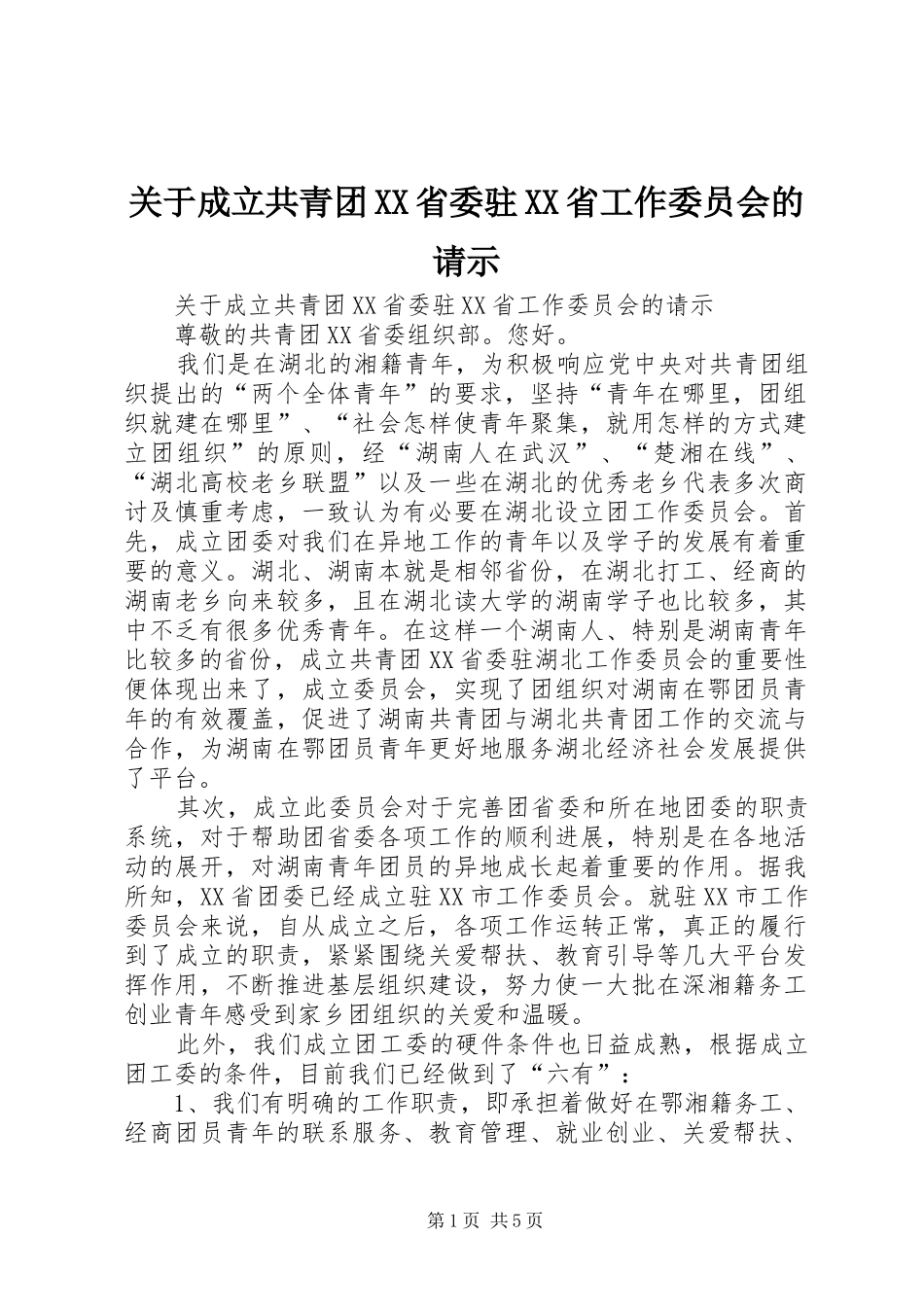 关于成立共青团省委驻省工作委员会的请示_第1页