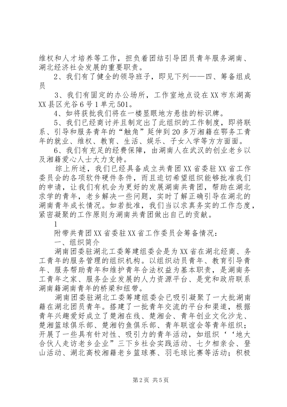 关于成立共青团省委驻省工作委员会的请示_第2页