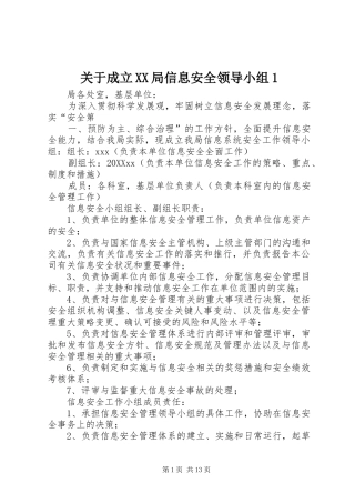 关于成立局信息安全领导小组