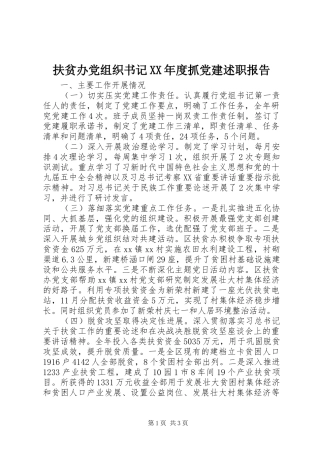 扶贫办党组织书记年度抓党建述职报告