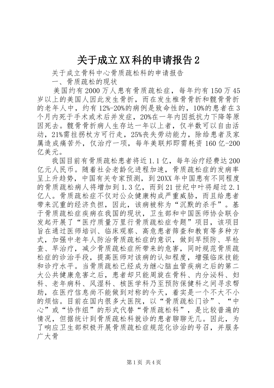 关于成立科的申请报告_第1页