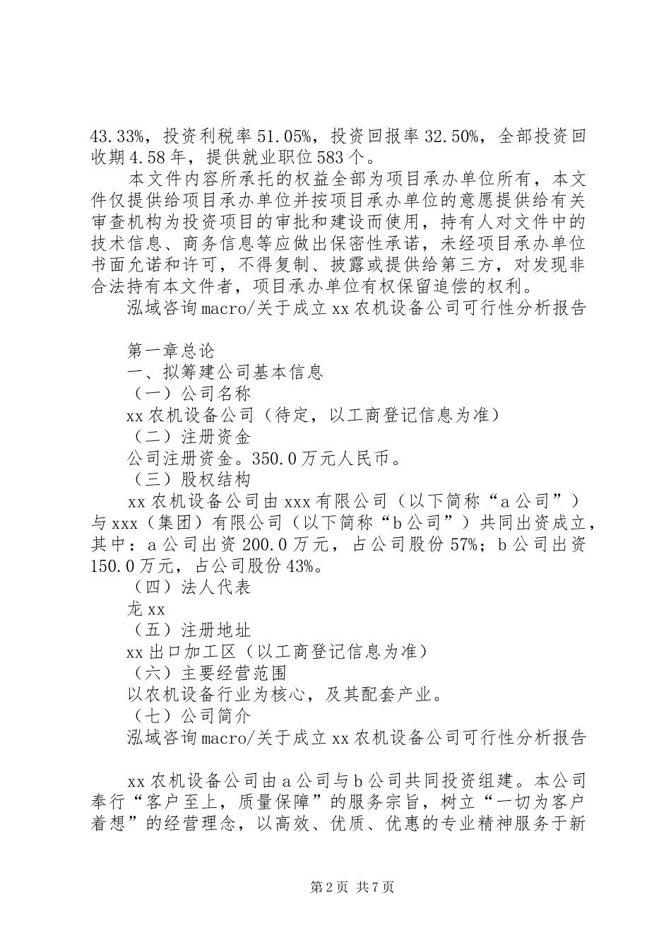 关于成立农机设备公司可行性分析报告_第2页