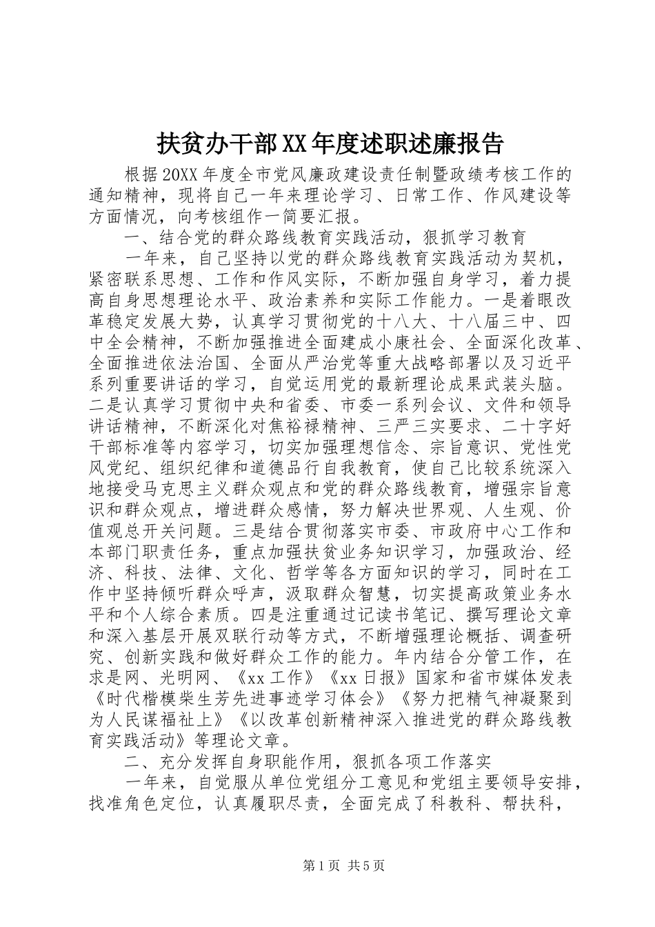 扶贫办干部年度述职述廉报告_第1页