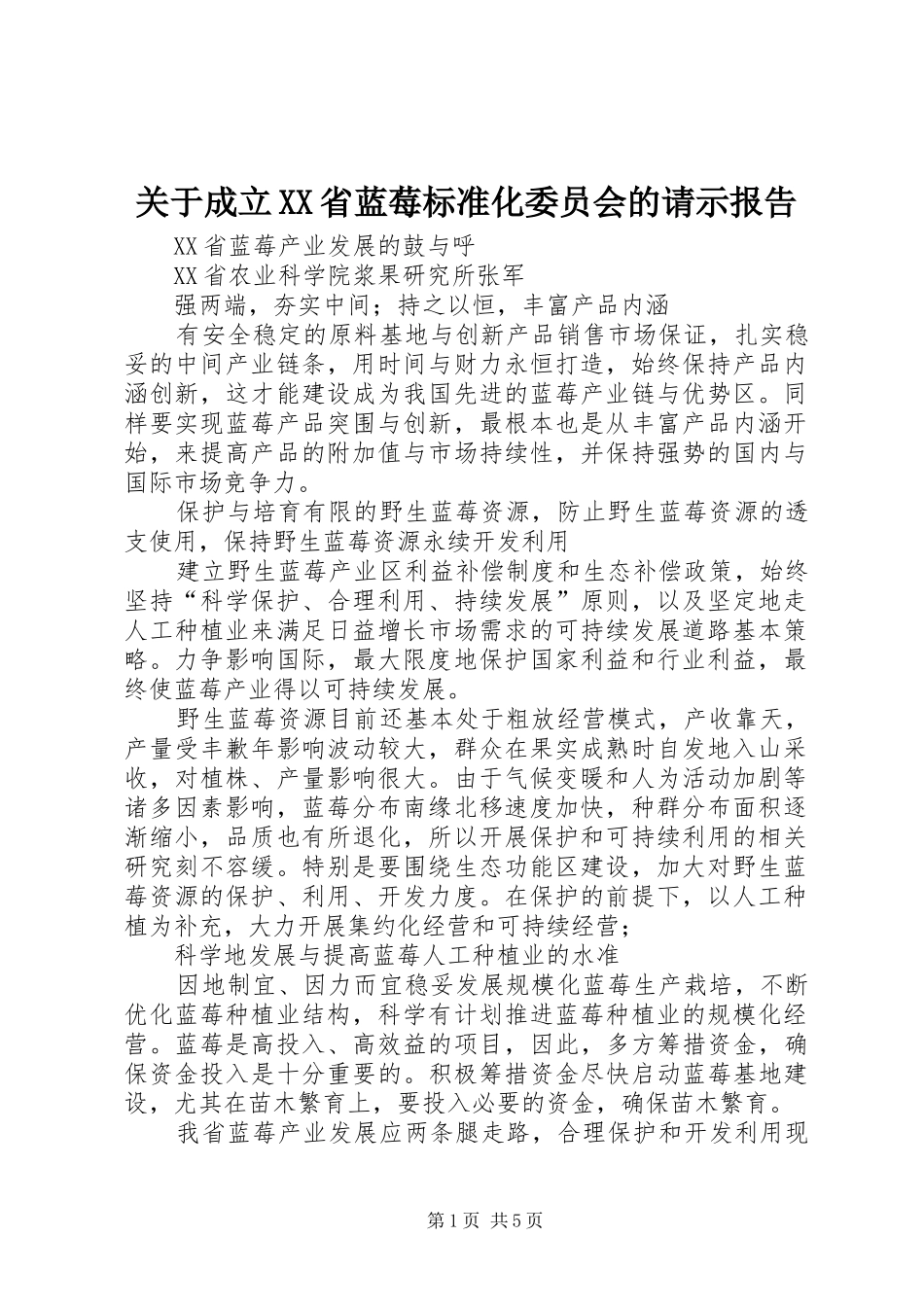 关于成立省蓝莓标准化委员会的请示报告_第1页