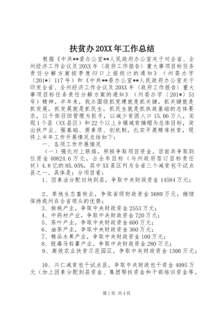 扶贫办工作总结