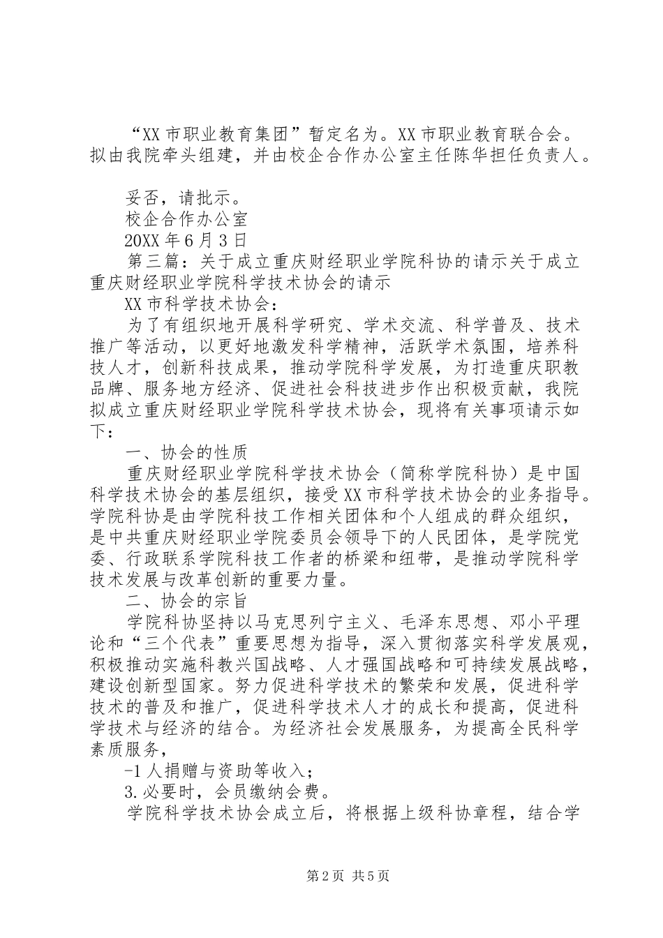 关于成立市创发职业教育研究院的请示_第2页