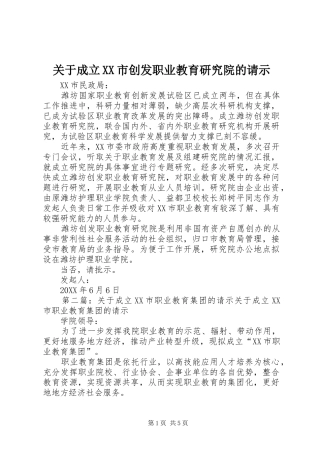 关于成立市创发职业教育研究院的请示