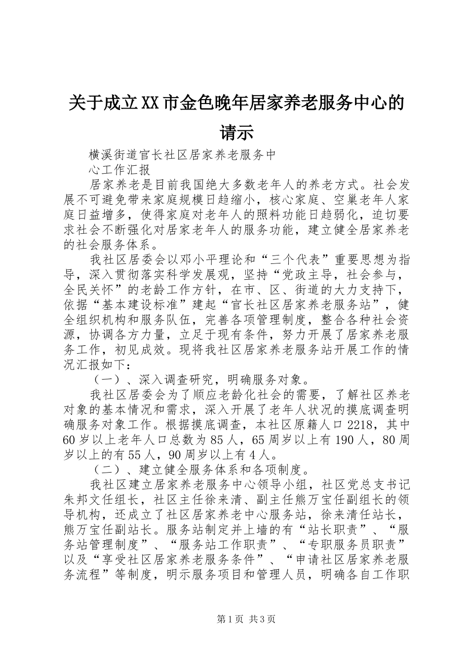 关于成立市金色晚年居家养老服务中心的请示_第1页