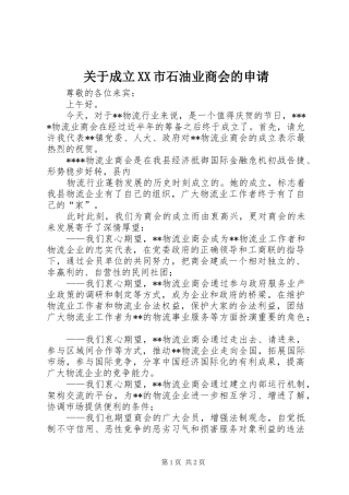 关于成立市石油业商会的申请