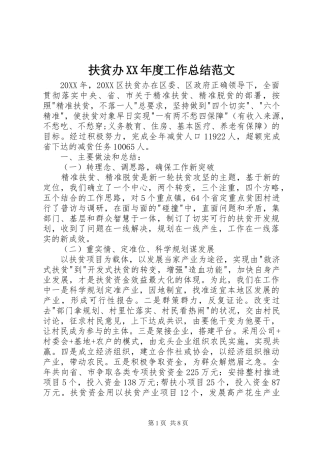 扶贫办年度工作总结范文