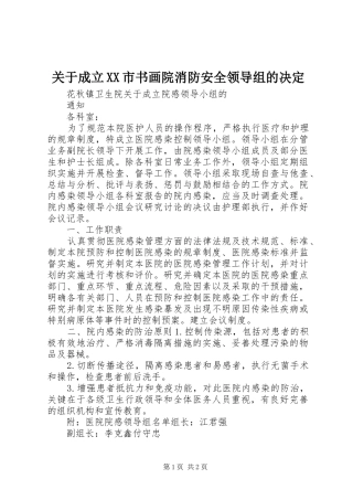 关于成立市书画院消防安全领导组的决定