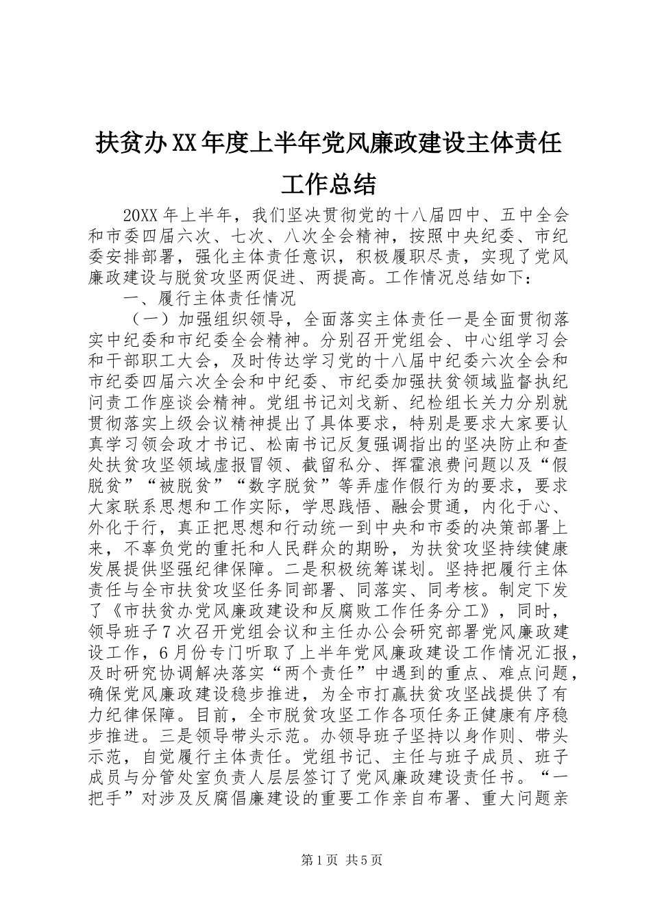 扶贫办年度上半年党风廉政建设主体责任工作总结_第1页