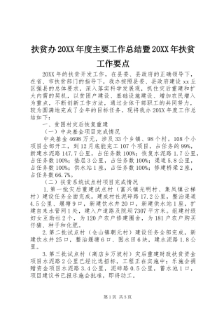 扶贫办年度主要工作总结暨扶贫工作要点
