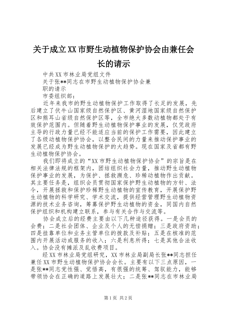 关于成立市野生动植物保护协会由兼任会长的请示_第1页