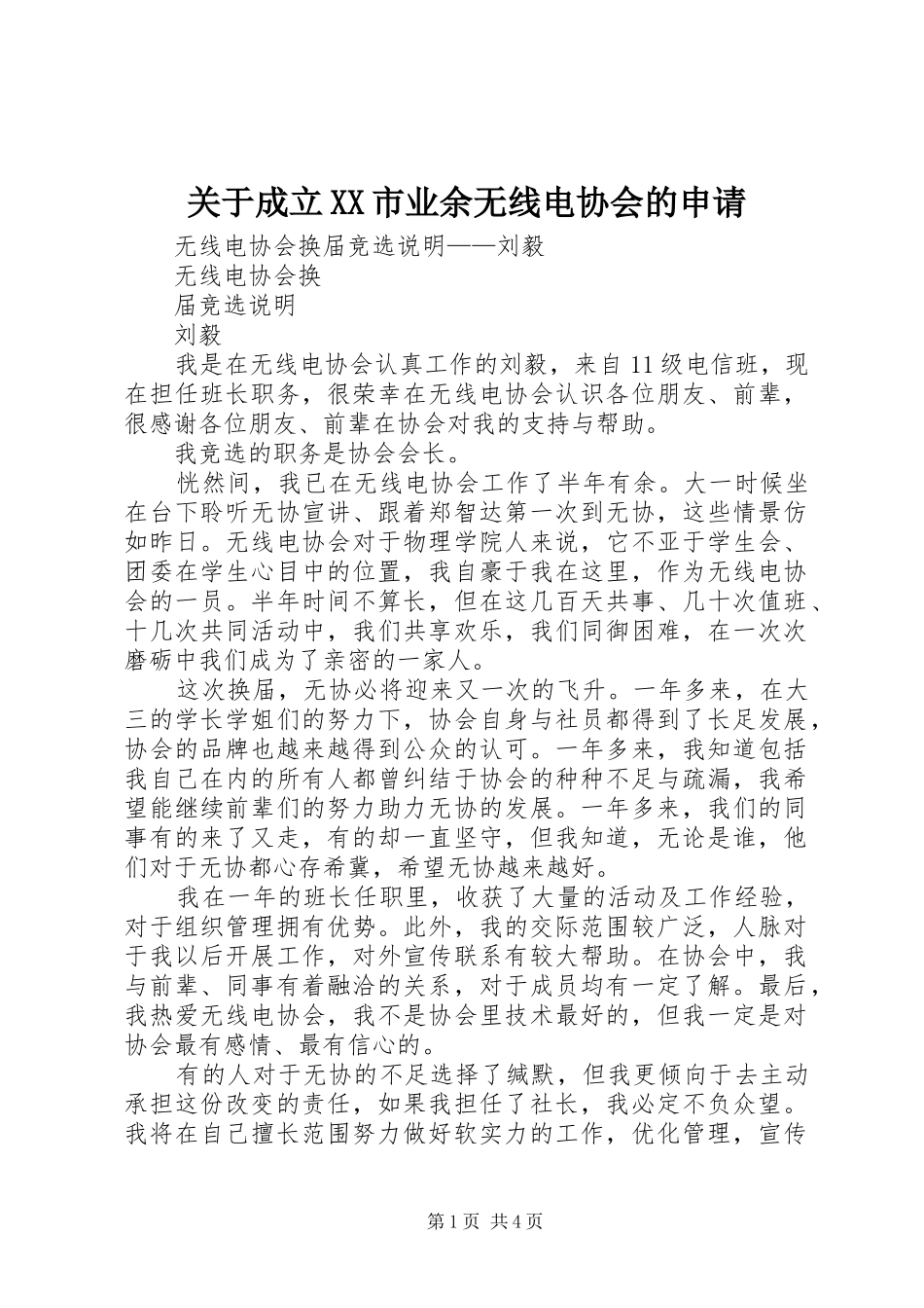 关于成立市业余无线电协会的申请_第1页