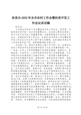 扶贫办全市农村工作会暨扶贫开发工作会议致辞稿