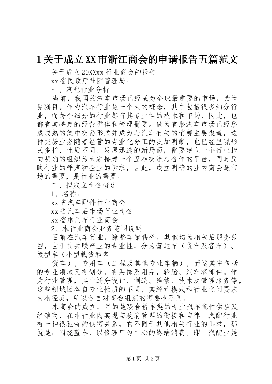 关于成立市浙江商会的申请报告五篇范文_第1页