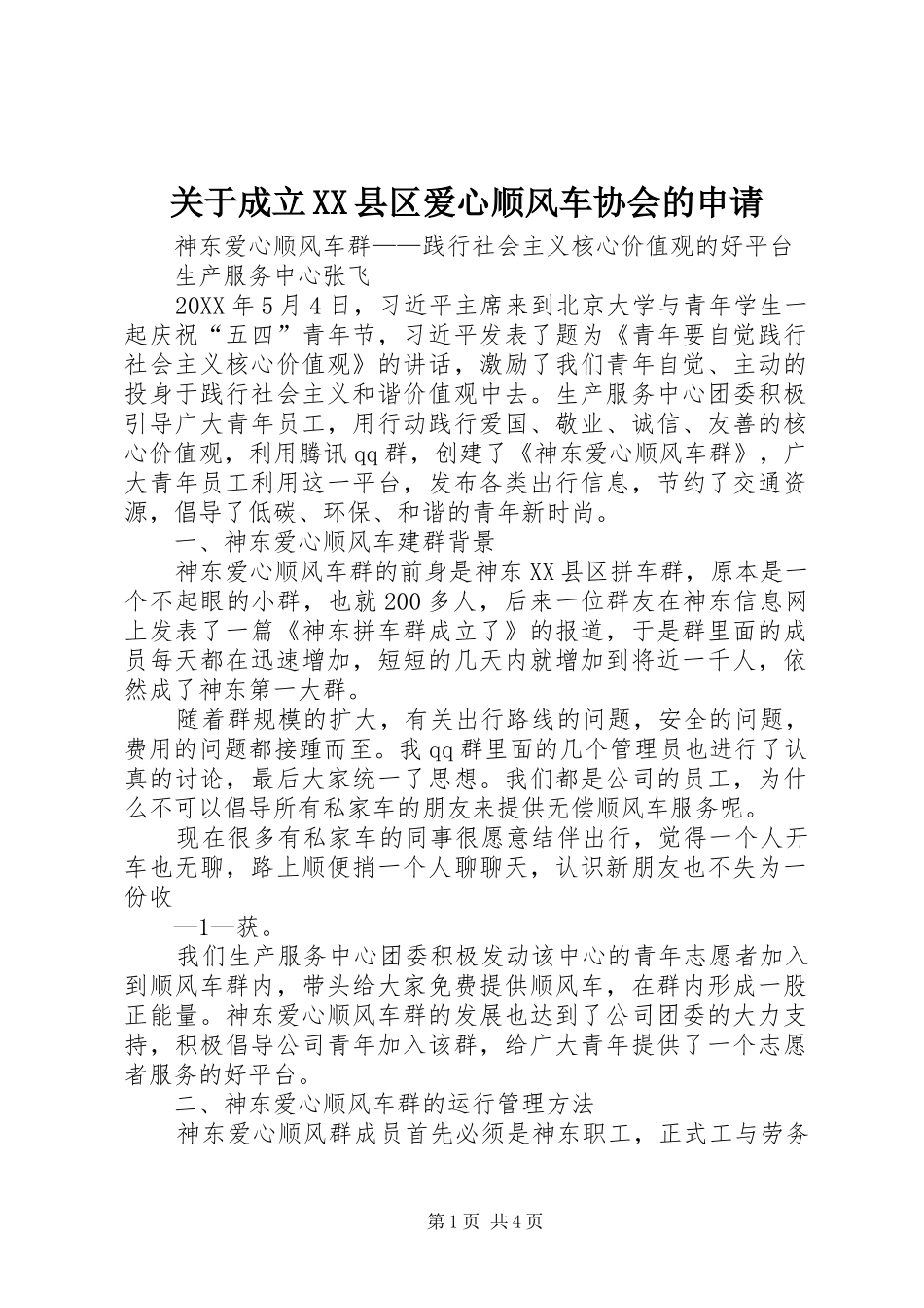 关于成立县区爱心顺风车协会的申请_第1页