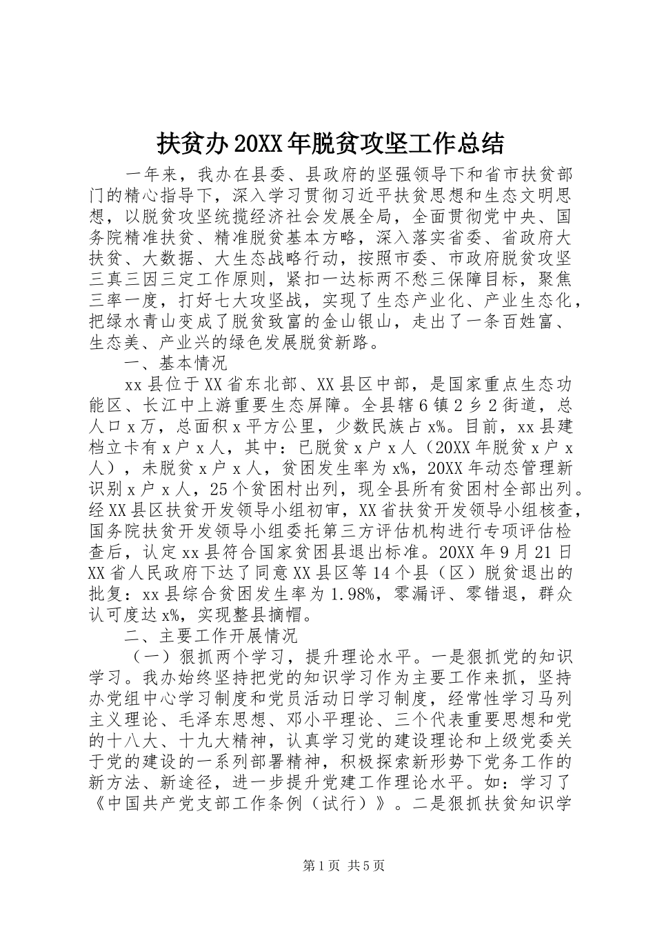 扶贫办脱贫攻坚工作总结_第1页