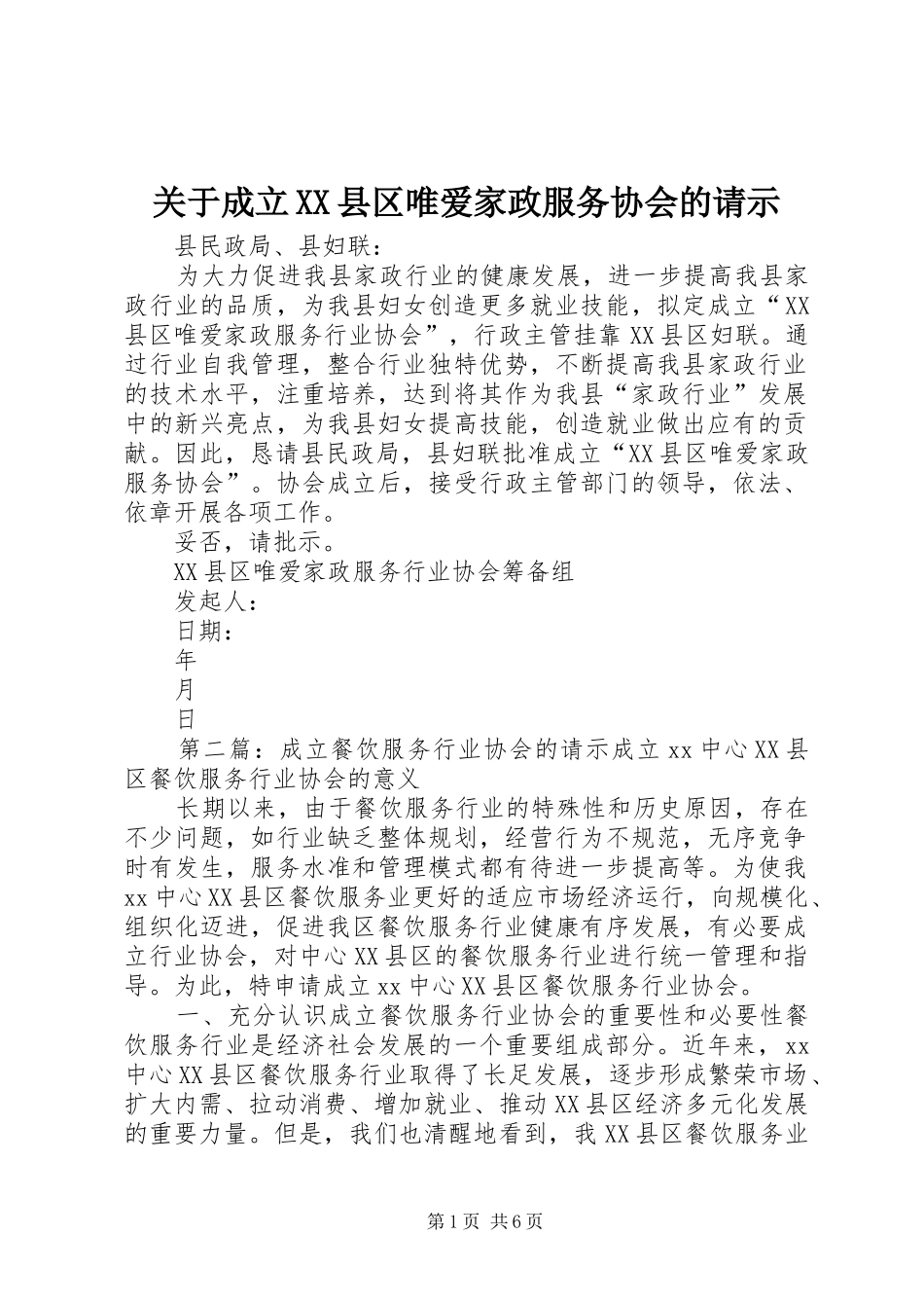 关于成立县区唯爱家政服务协会的请示_第1页