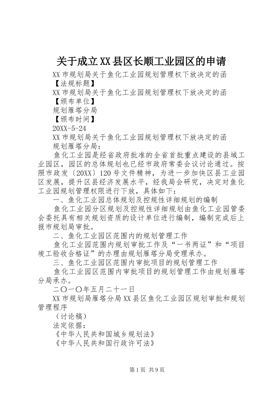 关于成立县区长顺工业园区的申请_第1页