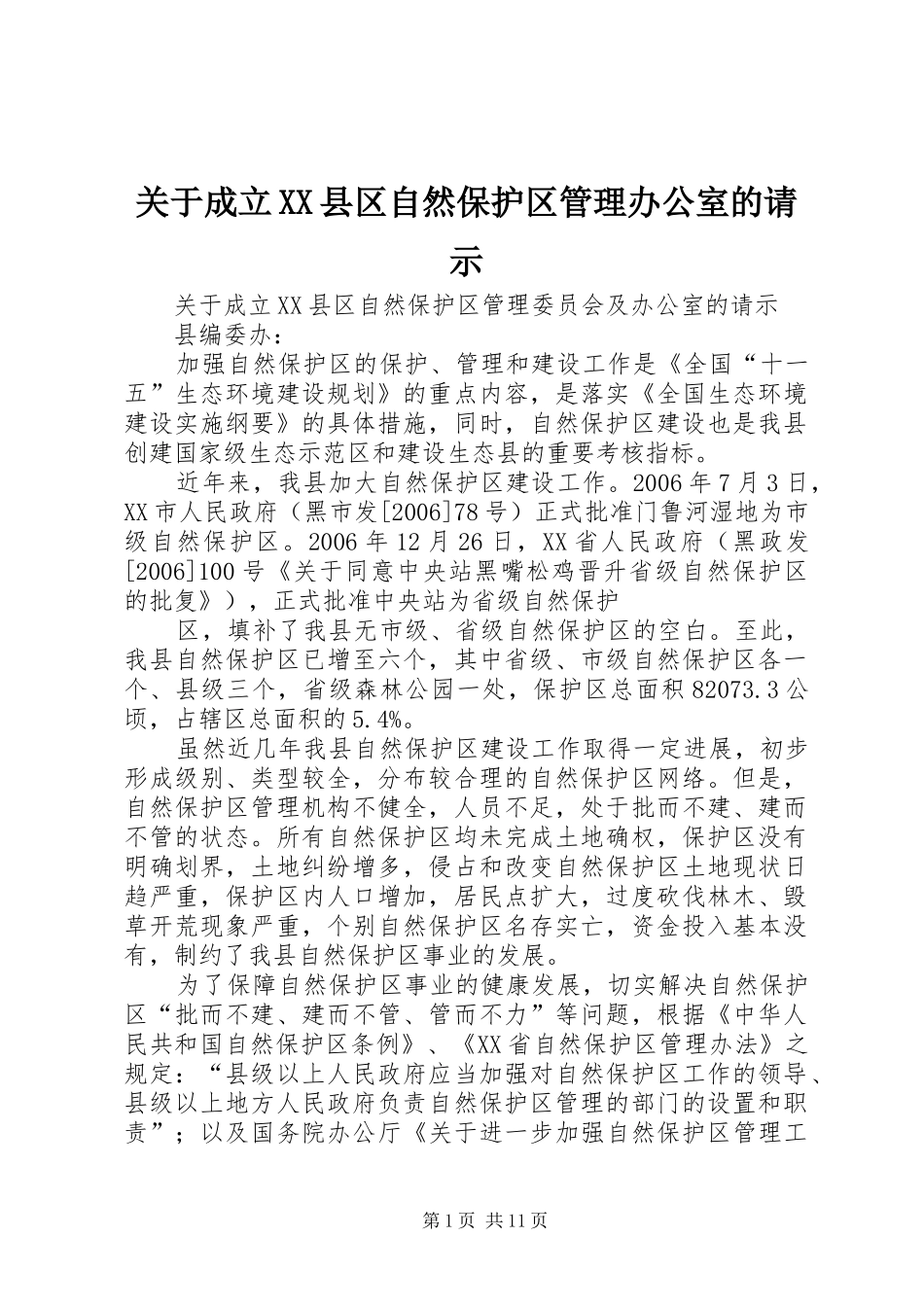 关于成立县区自然保护区管理办公室的请示_第1页