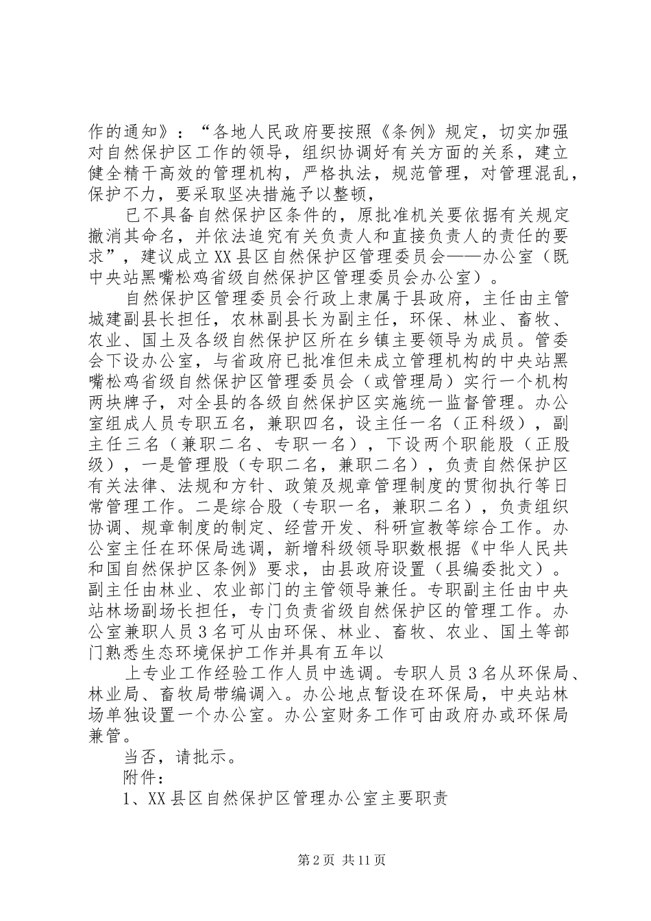 关于成立县区自然保护区管理办公室的请示_第2页