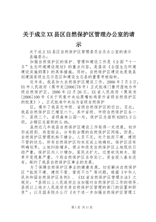 关于成立县区自然保护区管理办公室的请示
