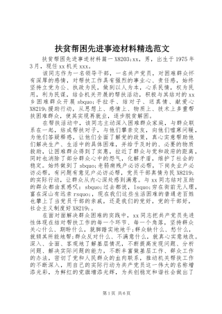扶贫帮困先进事迹材料范文