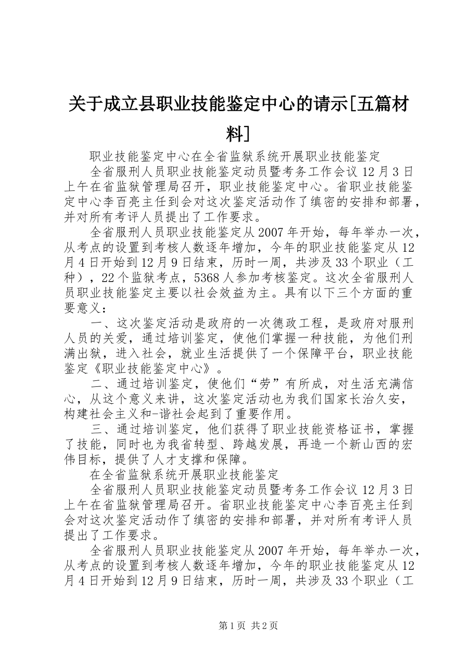 关于成立县职业技能鉴定中心的请示五篇材料_第1页
