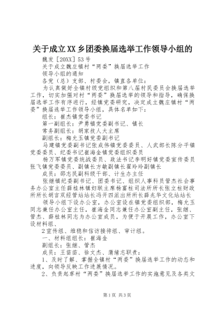 关于成立乡团委换届选举工作领导小组的