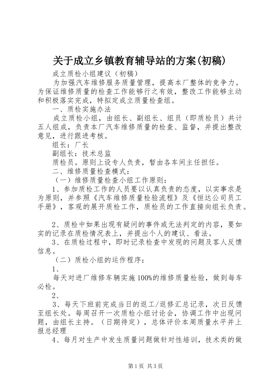 关于成立乡镇教育辅导站的方案初稿_第1页