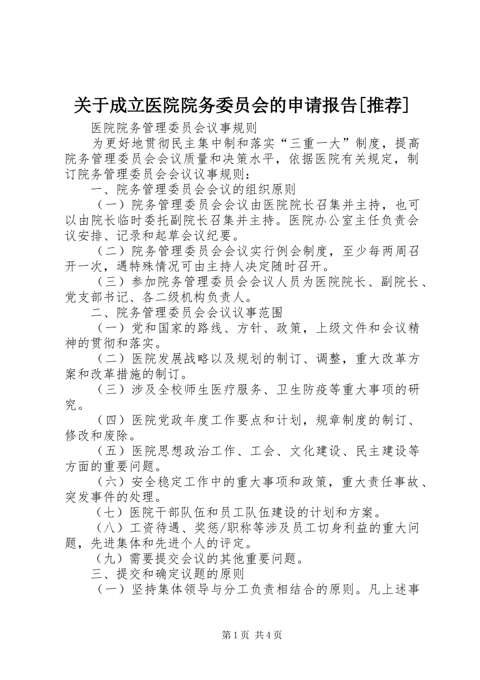 关于成立医院院务委员会的申请报告推荐_第1页