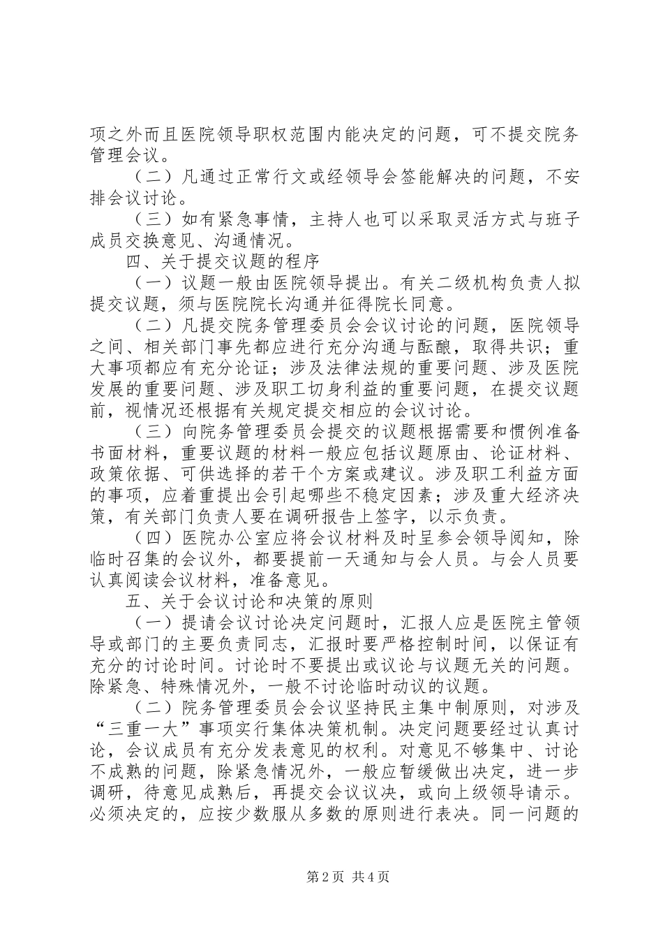 关于成立医院院务委员会的申请报告推荐_第2页