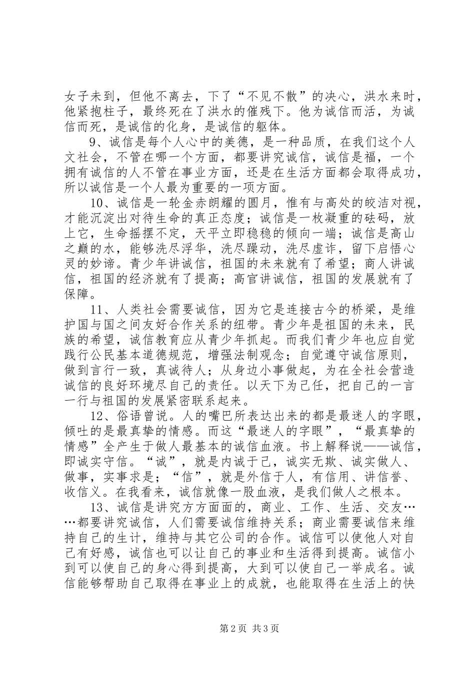关于诚信的好段_第2页