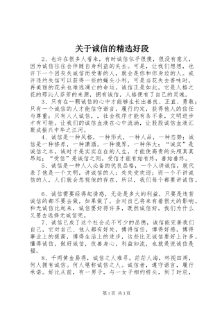 关于诚信的好段