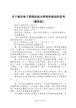 关于城市地下管线的综合管理和规划的思考最终版
