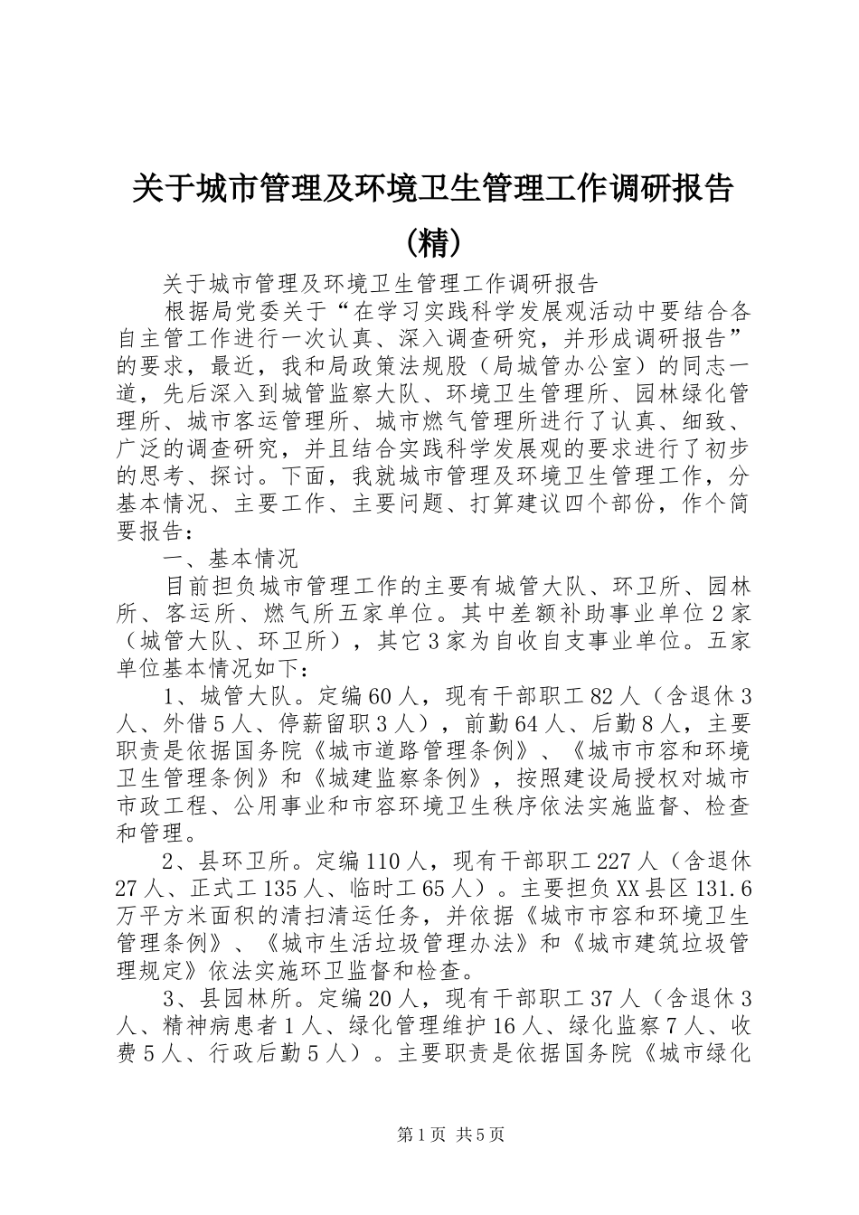 关于城市管理及环境卫生管理工作调研报告精_第1页