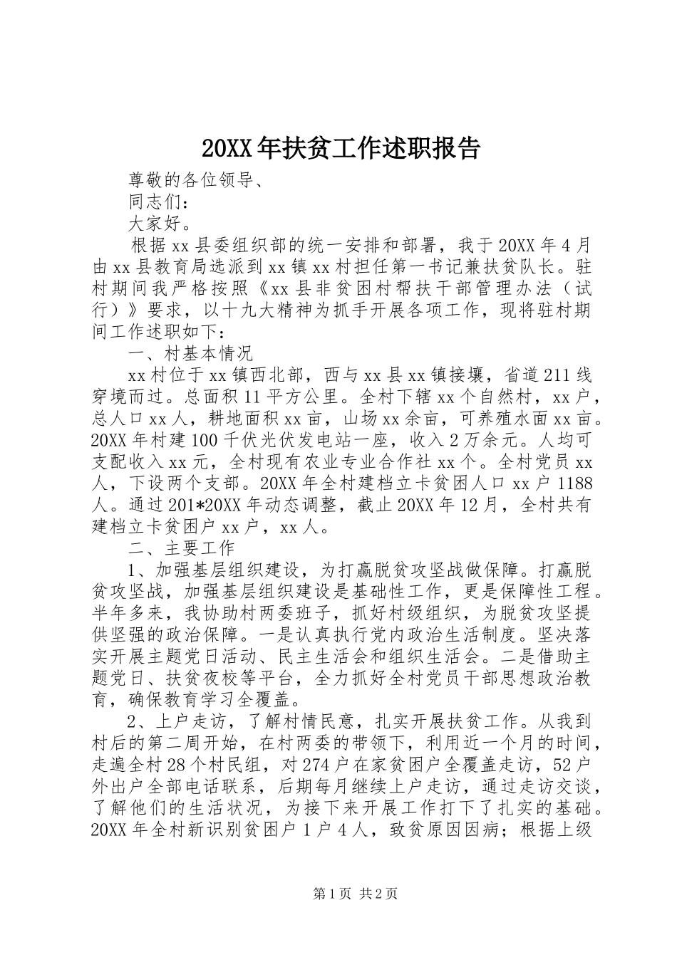 扶贫工作述职报告_第1页